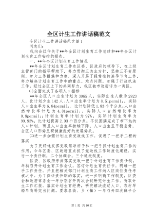 全区计生工作讲话发言稿范文