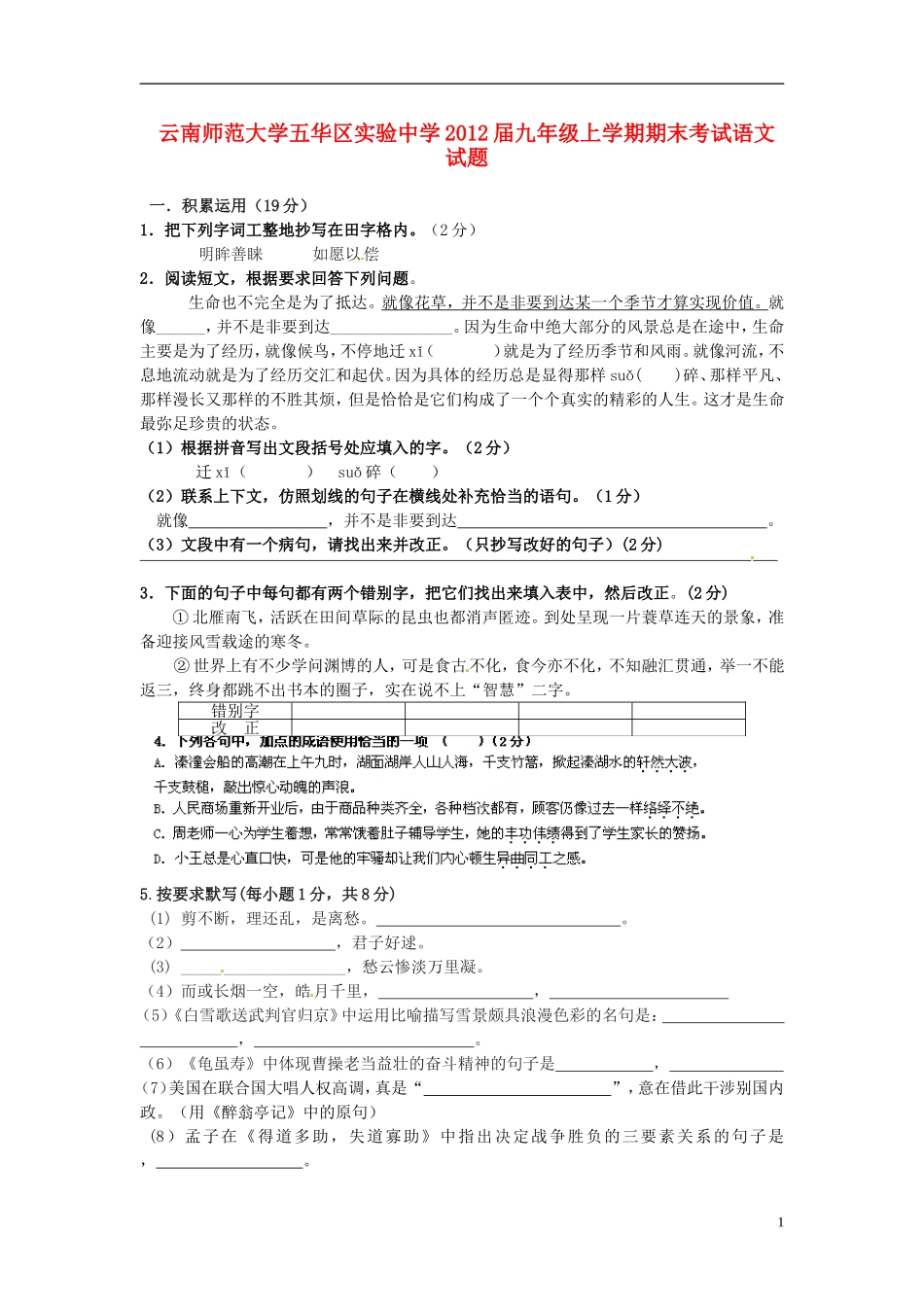 云南省师范大学五华区实验中学2012届九年级语文上学期期末考试试题_第1页
