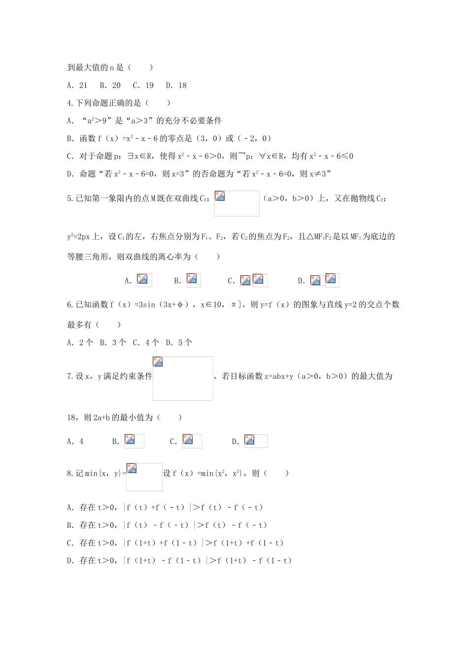浙江省高考数学压轴卷 理-人教版高三全册数学试题_第2页