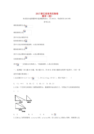 浙江省高考数学压轴卷 理-人教版高三全册数学试题