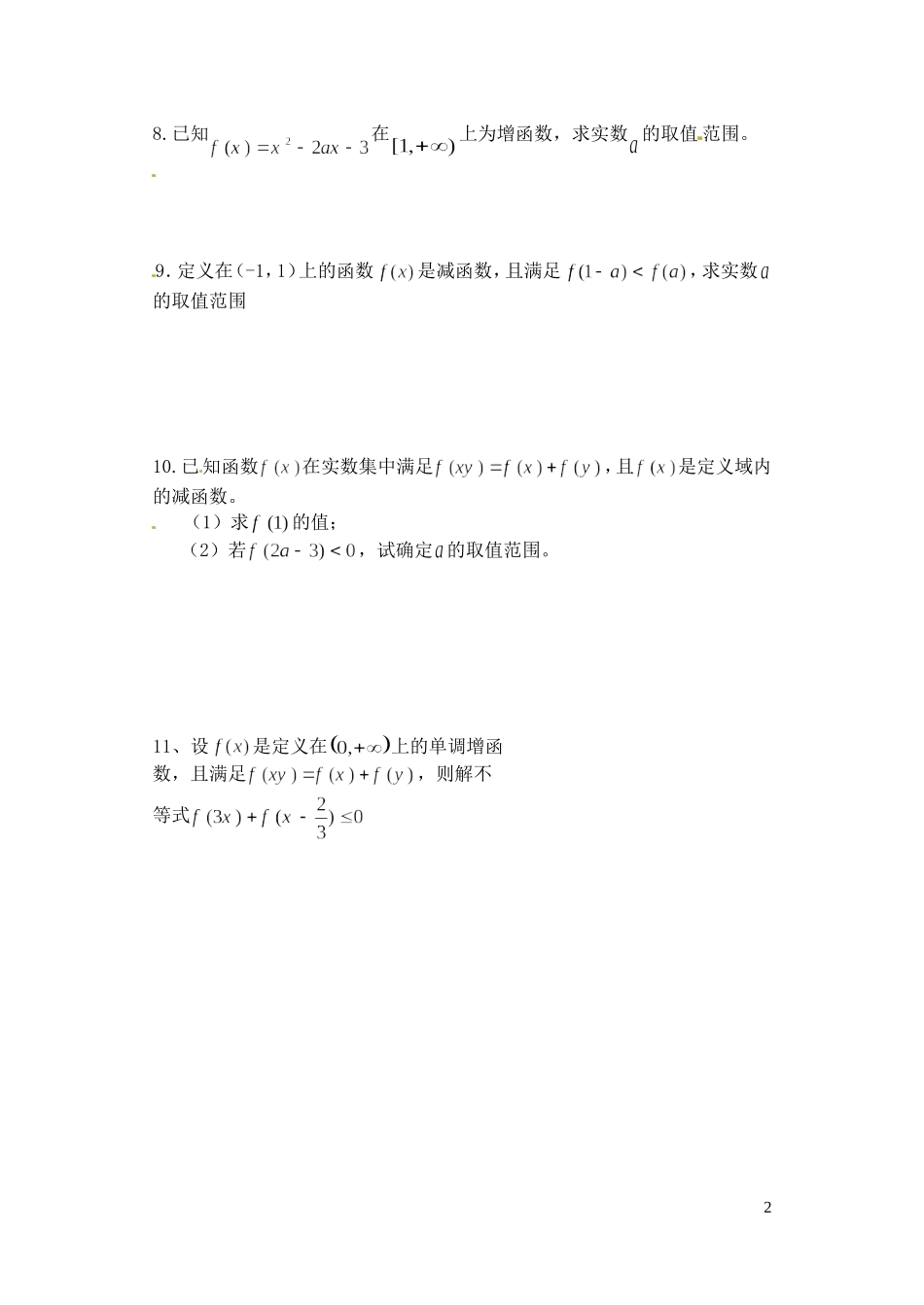 山西省朔州市平鲁区李林中学高三数学《8函数单调性练习》小练习 理_第2页