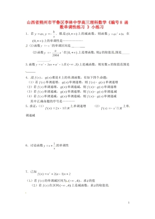 山西省朔州市平鲁区李林中学高三数学《8函数单调性练习》小练习 理