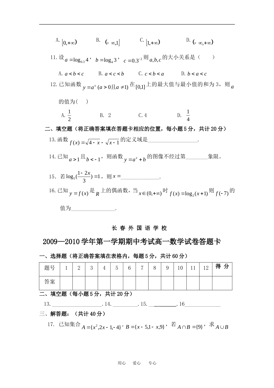 吉林省长春外国语学校09-10学年高一数学第一学期期中考试试卷人教版必修一_第2页