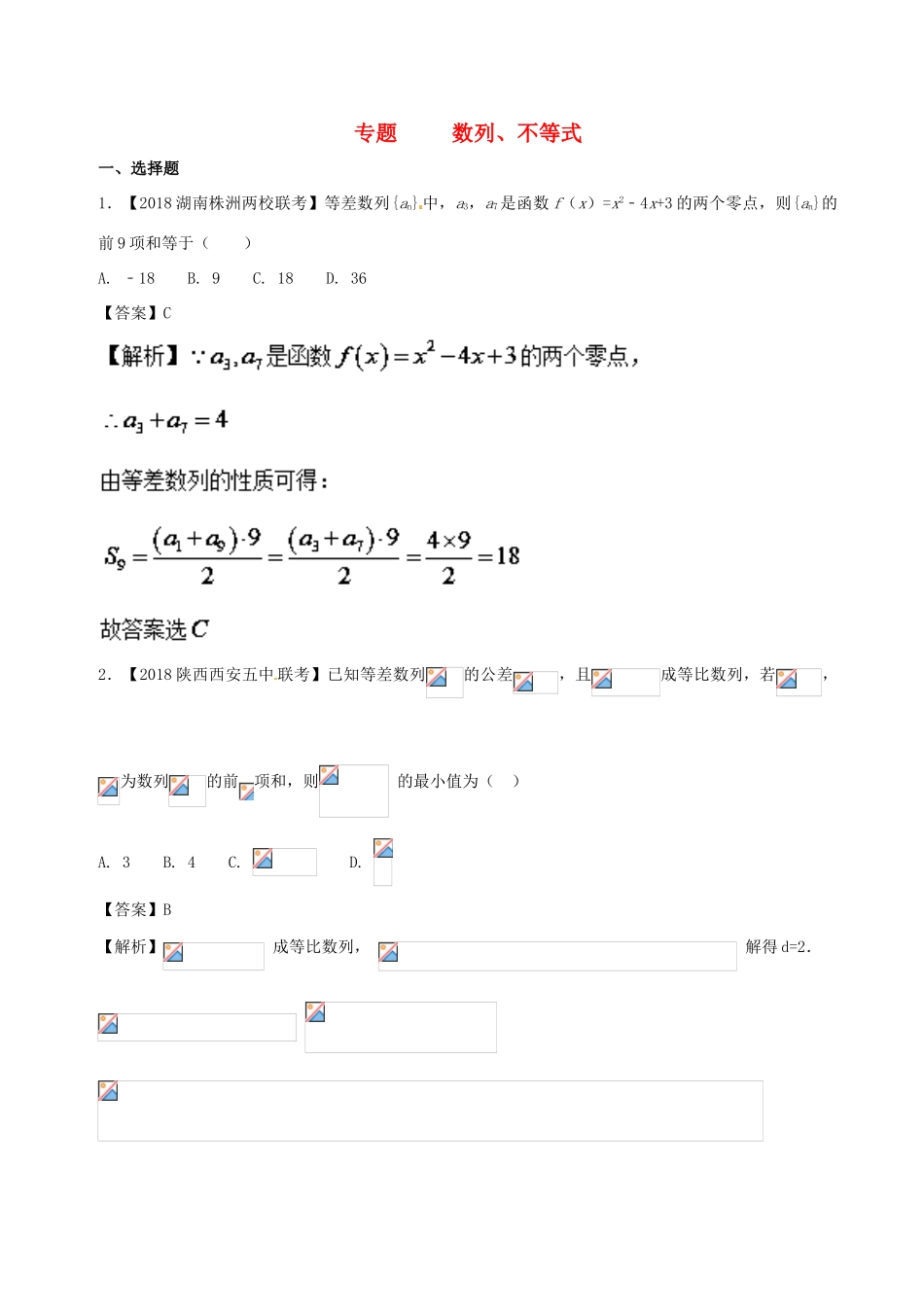 高考数学 模拟试卷分项（第02期）专题06 数列、不等式-人教版高三全册数学试题_第1页