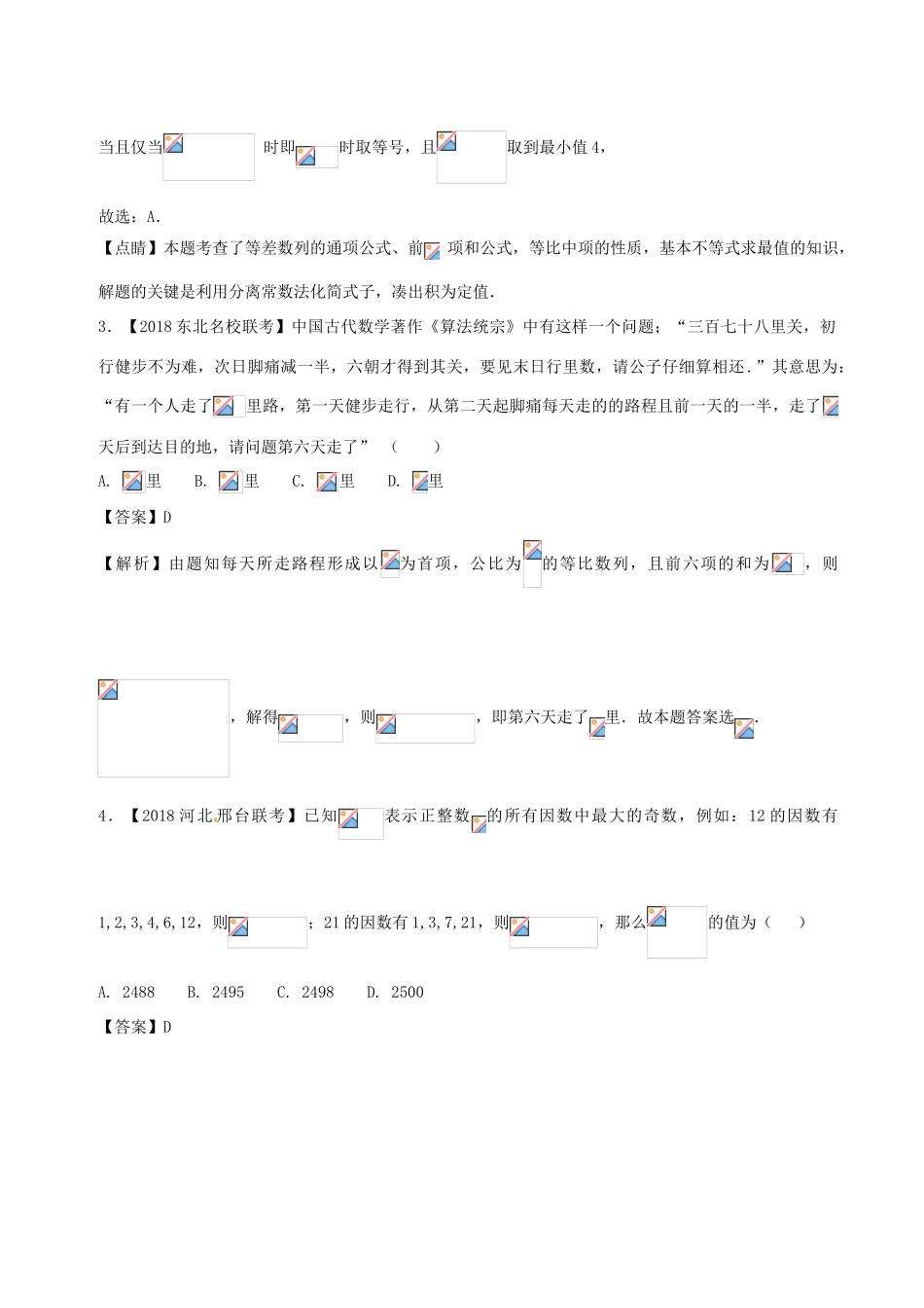 高考数学 模拟试卷分项（第02期）专题06 数列、不等式-人教版高三全册数学试题_第2页