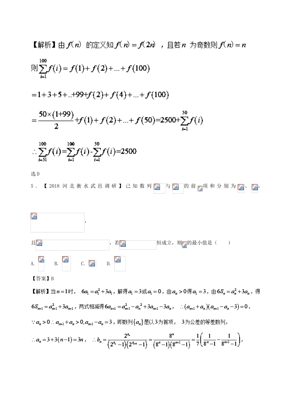 高考数学 模拟试卷分项（第02期）专题06 数列、不等式-人教版高三全册数学试题_第3页