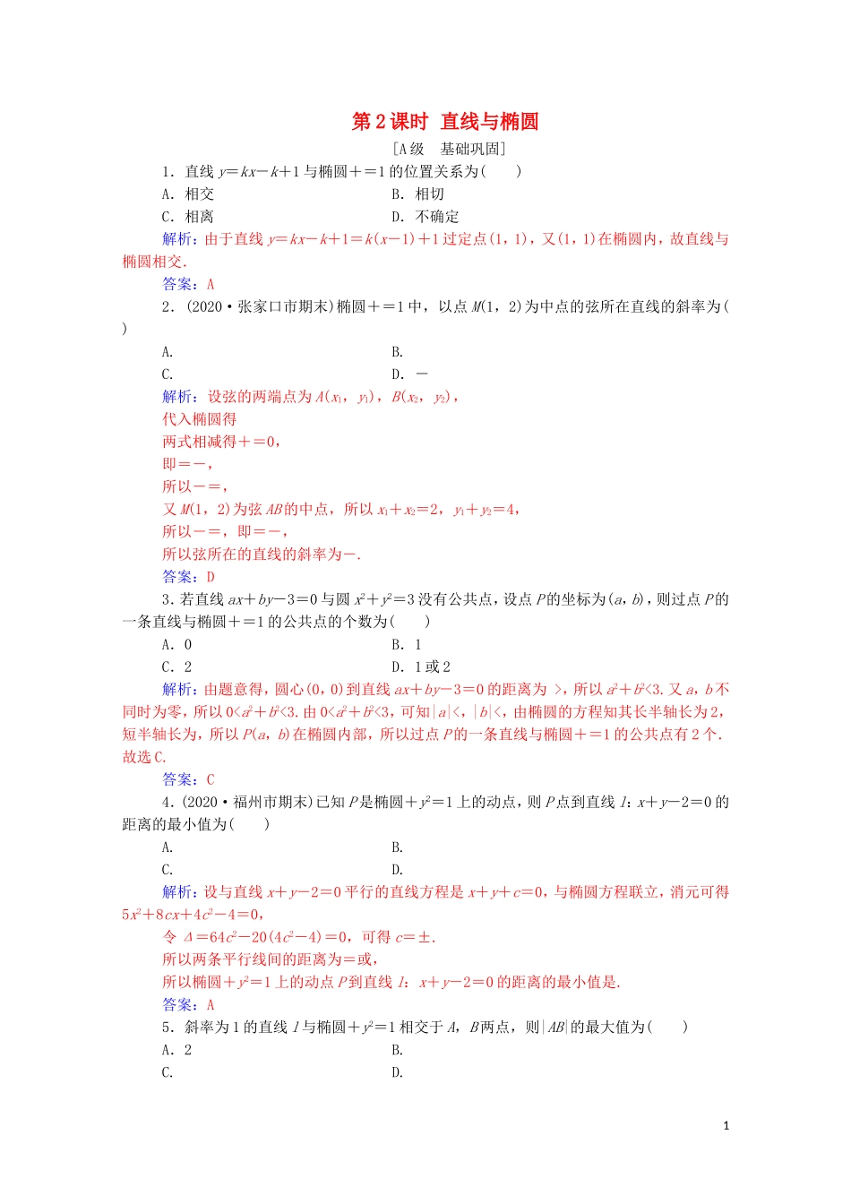 高考数学一轮复习 第八章 平面解析几何 第5节 椭圆 第2课时 直线与椭圆练习-人教版高三全册数学试题_第1页