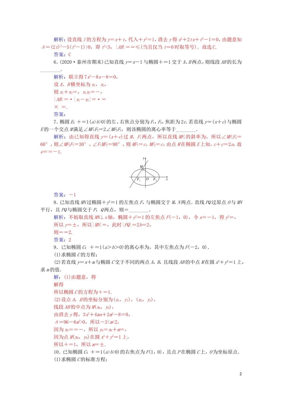 高考数学一轮复习 第八章 平面解析几何 第5节 椭圆 第2课时 直线与椭圆练习-人教版高三全册数学试题_第2页