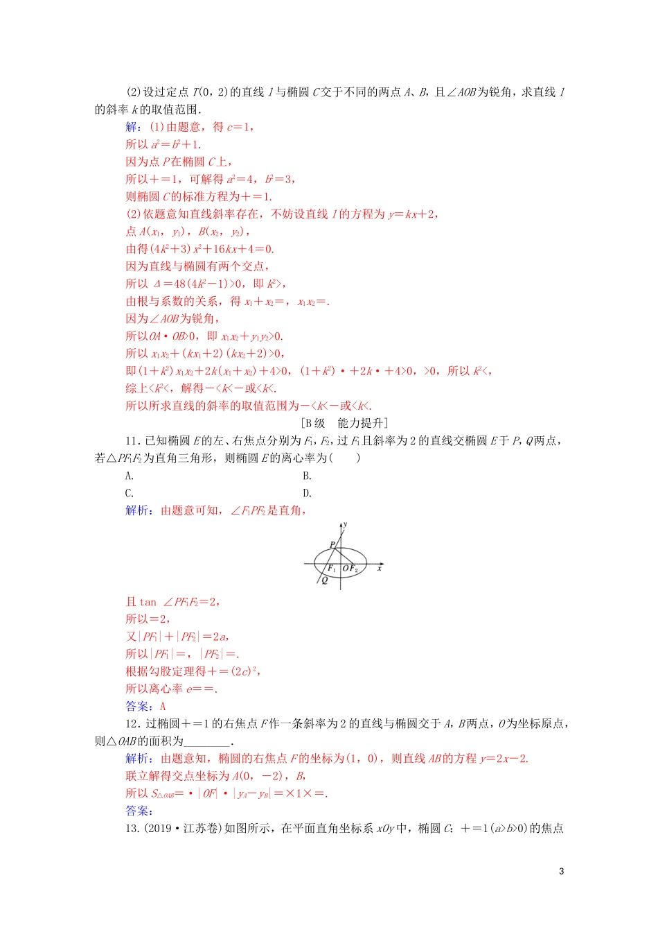 高考数学一轮复习 第八章 平面解析几何 第5节 椭圆 第2课时 直线与椭圆练习-人教版高三全册数学试题_第3页