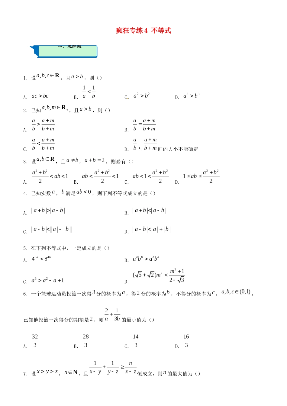 高考数学二轮复习 疯狂专练4 不等式（理）-人教版高三全册数学试题_第1页