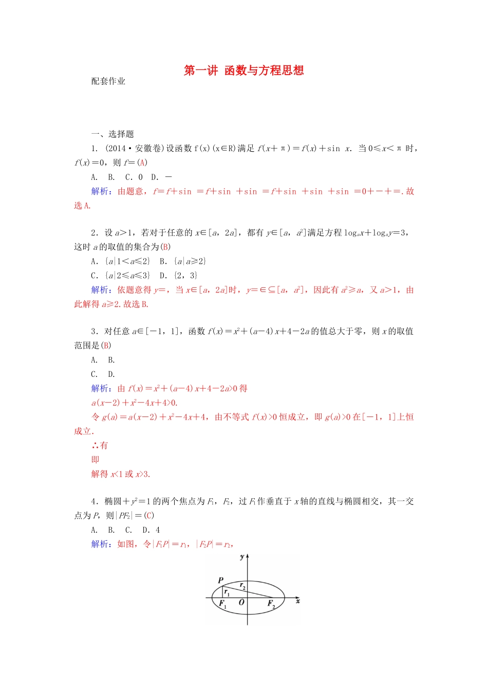 高考数学二轮复习 专题9 思想方法专题 第一讲 函数与方程思想配套作业 文-人教版高三全册数学试题_第1页