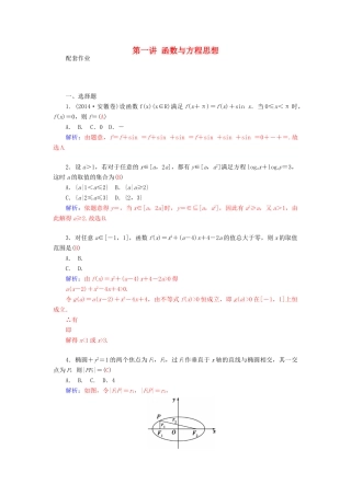 高考数学二轮复习 专题9 思想方法专题 第一讲 函数与方程思想配套作业 文-人教版高三全册数学试题