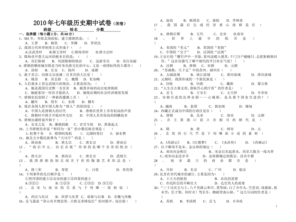七年级华师大版历史下期中测试卷_第1页