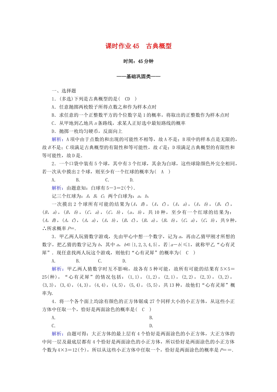 高中数学 第十章 概率 10.1 随机事件与概率 10.1.3 古典概型课时作业（含解析）新人教A版必修第二册-新人教A版高一第二册数学试题_第1页
