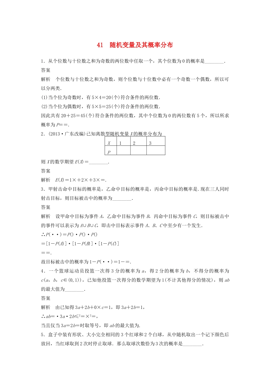 高考数学二轮复习 随机变量及其概率分布专题检测（含解析）-人教版高三全册数学试题_第1页