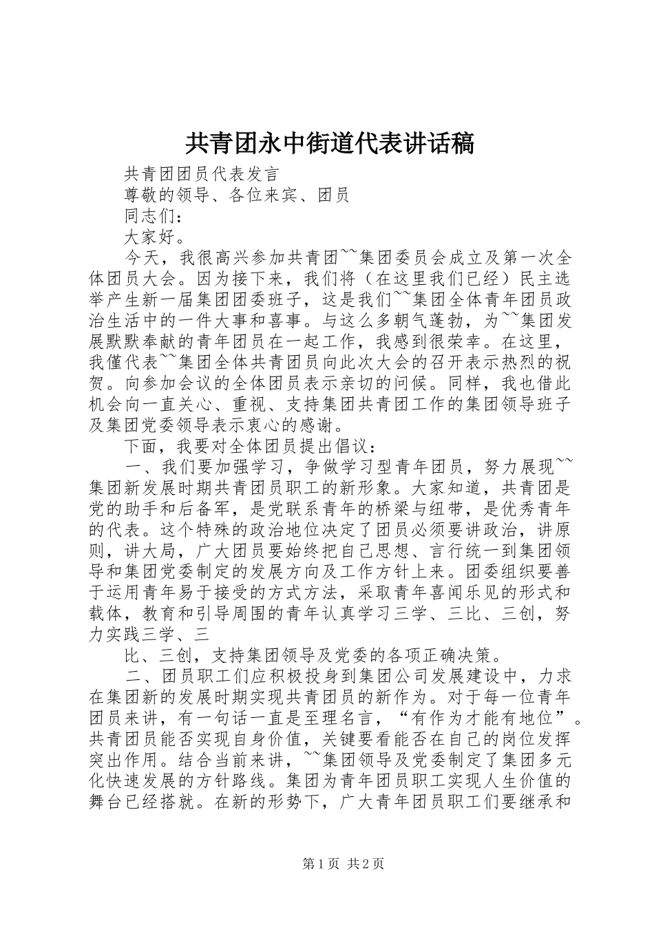 共青团永中街道代表的的讲话稿_第1页