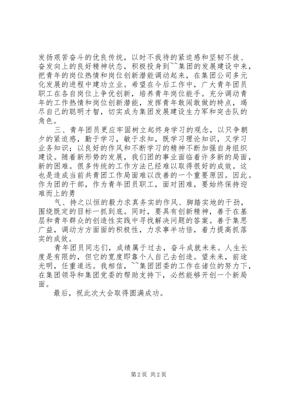 共青团永中街道代表的的讲话稿_第2页
