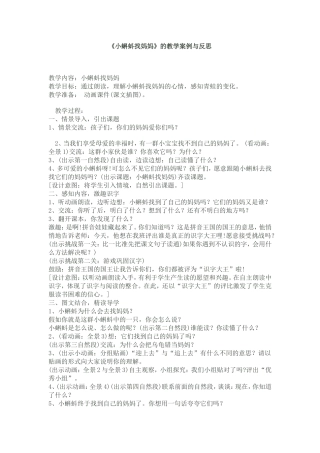 《小蝌蚪找妈妈》的教学案例与反思