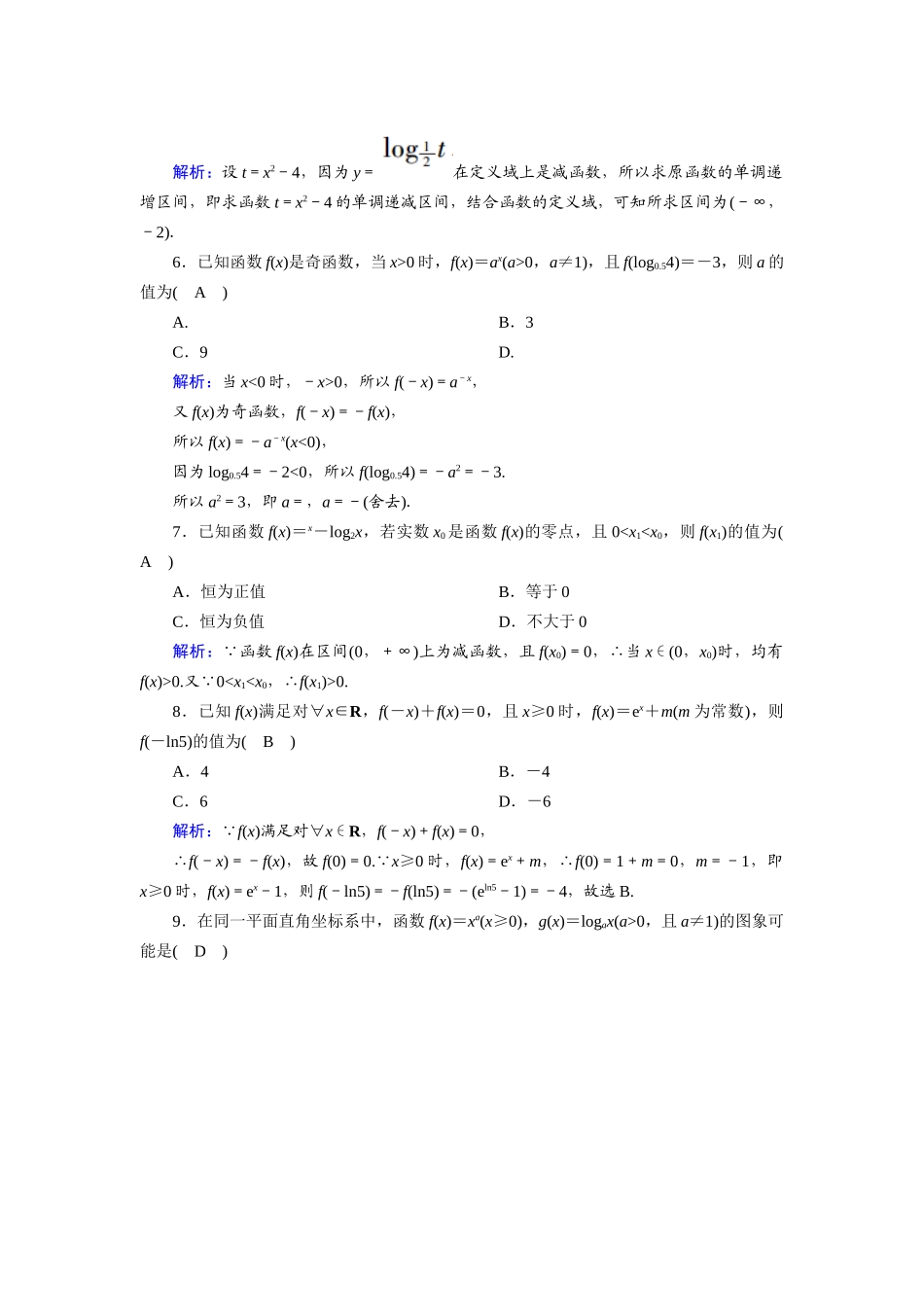 高中数学 第四章 指数函数与对数函数检测试题（含解析）新人教A版必修第一册-新人教A版高一第一册数学试题_第2页