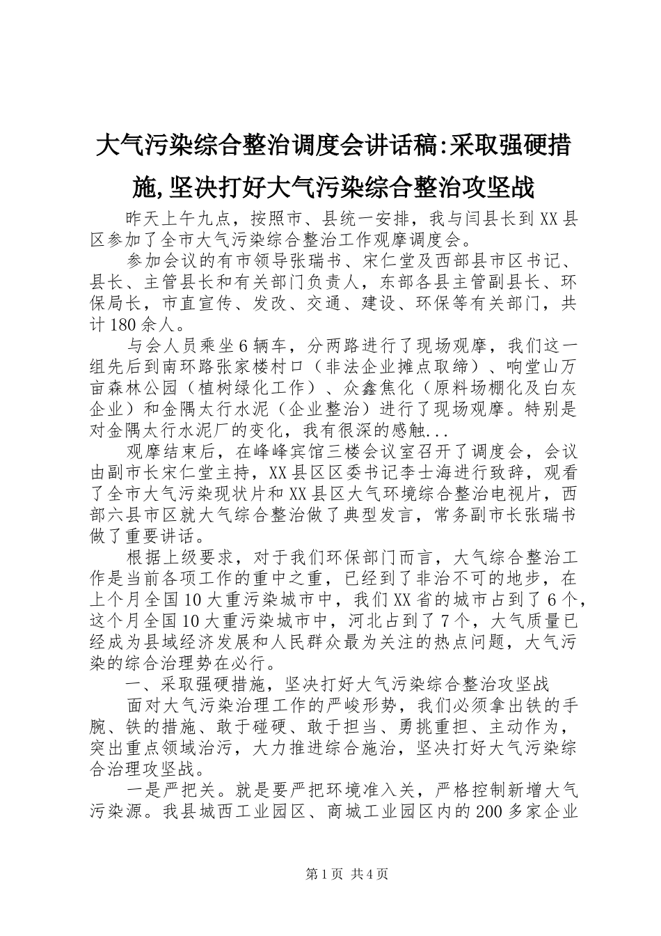 大气污染综合整治调度会讲话发言稿-采取强硬措施,坚决打好大气污染综合整治攻坚战_第1页