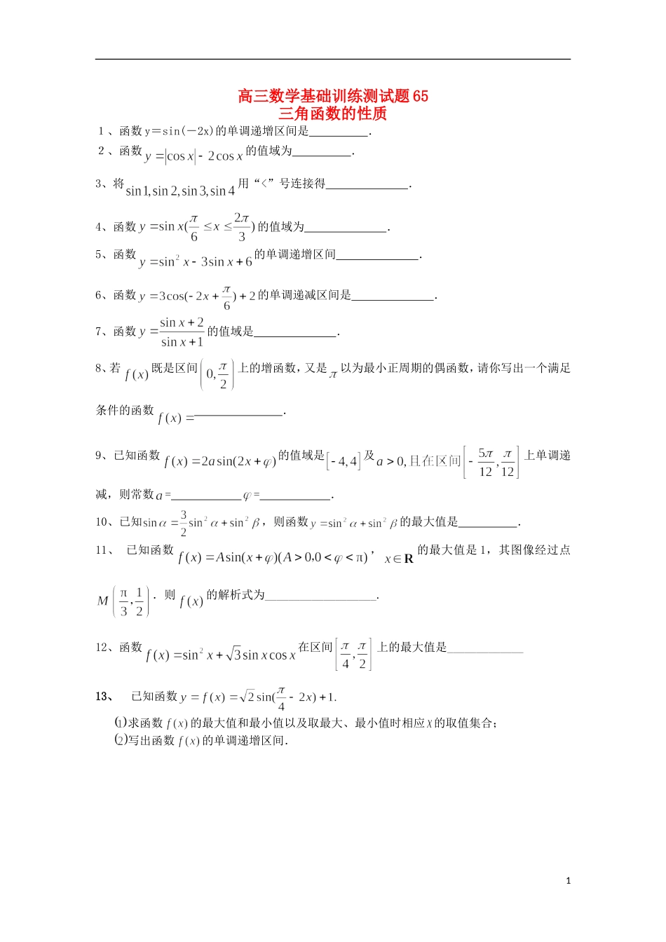 江苏省宿迁市剑桥国际学校高三数学 午练（65）三角函数的性质 苏教版_第1页