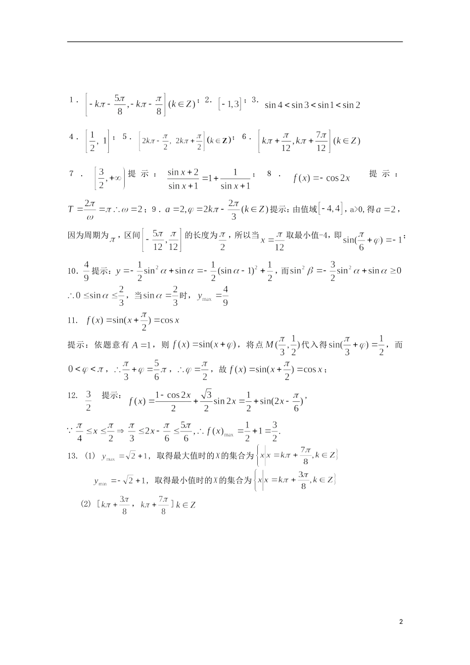 江苏省宿迁市剑桥国际学校高三数学 午练（65）三角函数的性质 苏教版_第2页