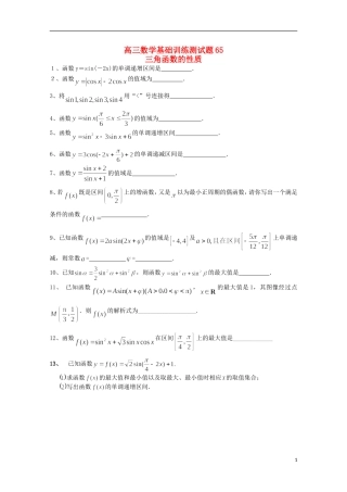 江苏省宿迁市剑桥国际学校高三数学 午练（65）三角函数的性质 苏教版