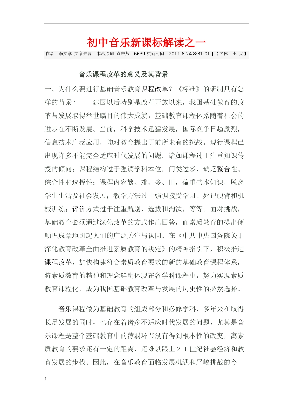 音乐新课标解读_第1页