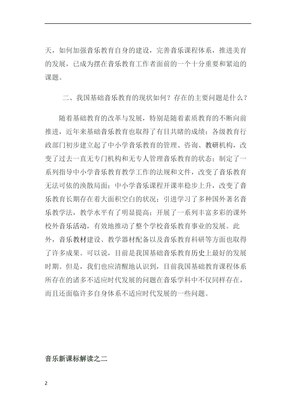 音乐新课标解读_第2页