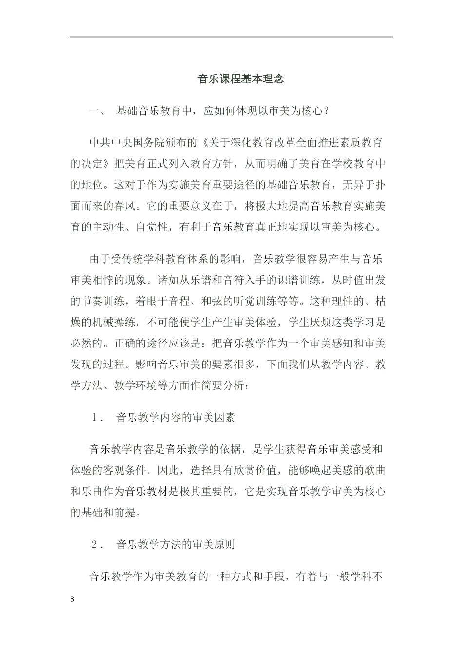 音乐新课标解读_第3页
