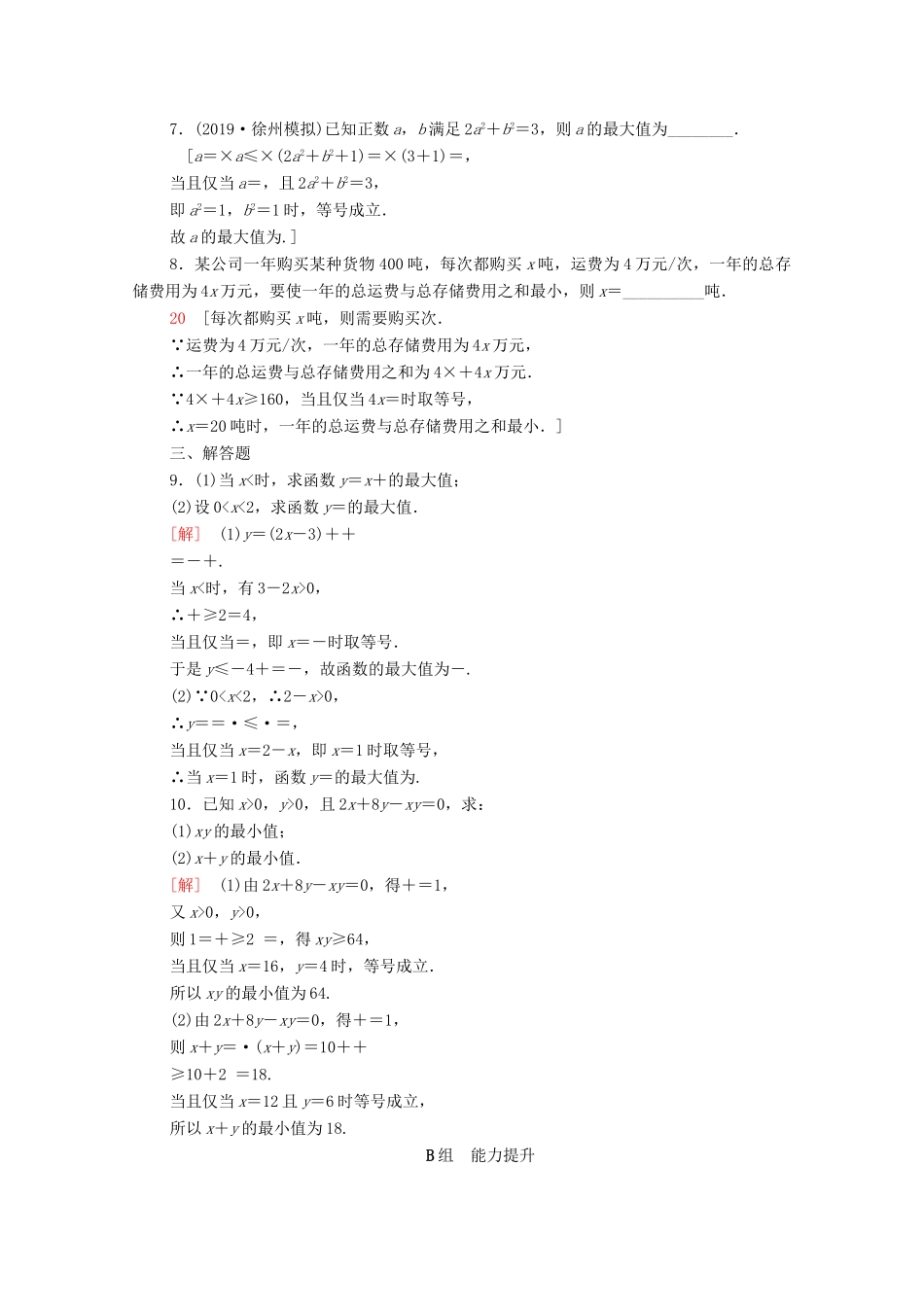 高考数学一轮复习 课后限时集训33 基本不等式（含解析）理-人教版高三全册数学试题_第2页