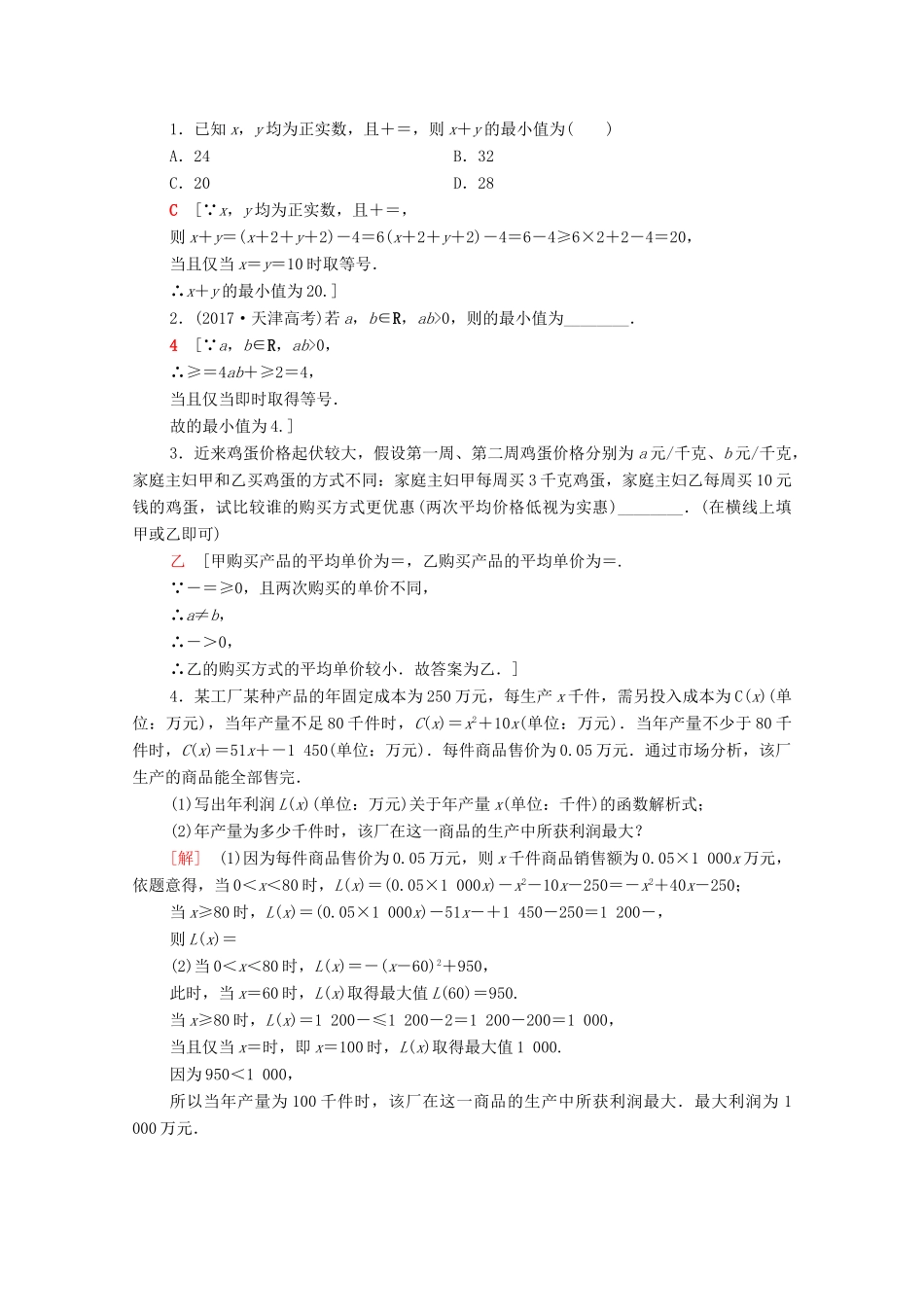 高考数学一轮复习 课后限时集训33 基本不等式（含解析）理-人教版高三全册数学试题_第3页