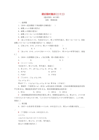 高考数学一轮复习 课后限时集训33 基本不等式（含解析）理-人教版高三全册数学试题