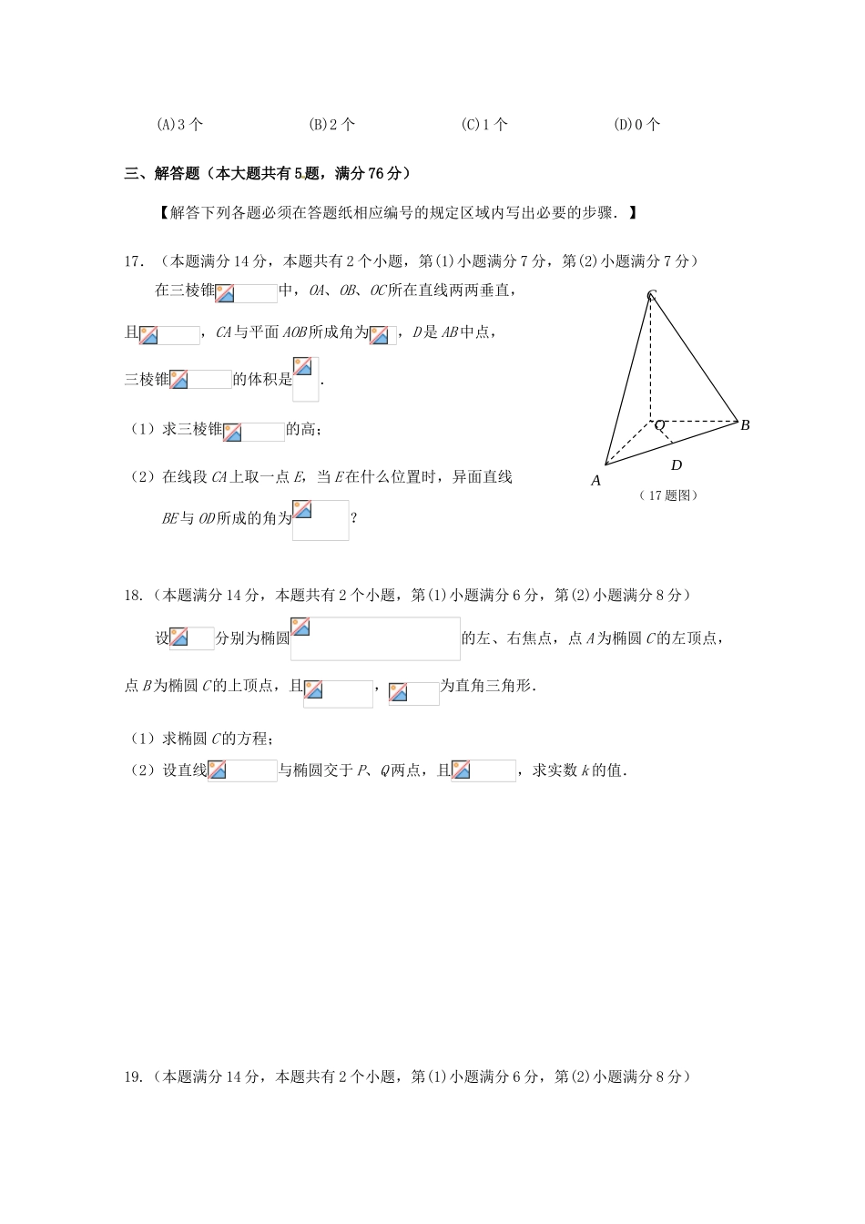 上海市崇明区高三数学第二次（4月）模拟考试试题-人教版高三全册数学试题_第3页