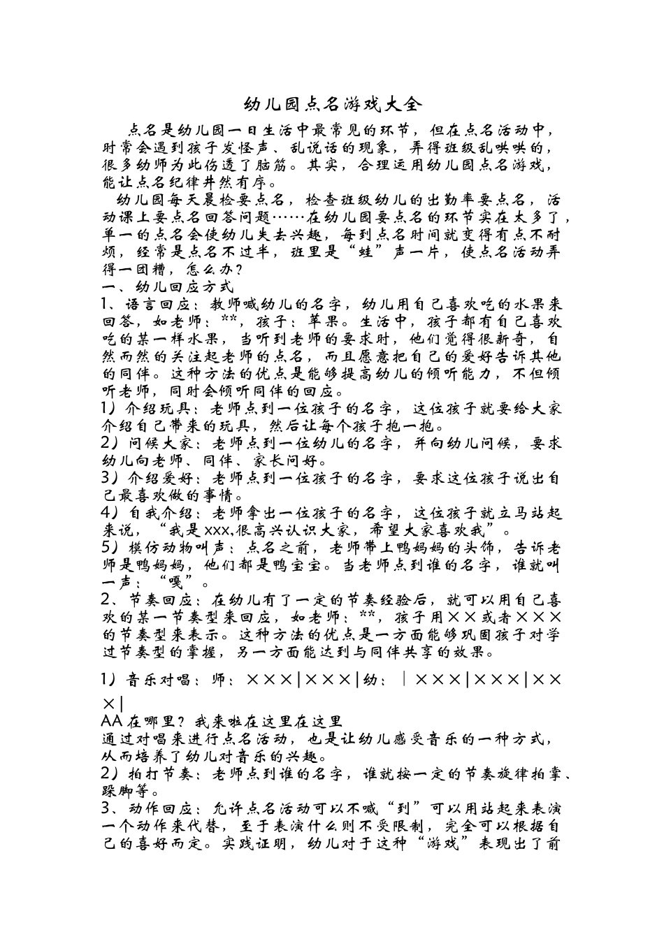 幼儿园点名游戏大全_第1页