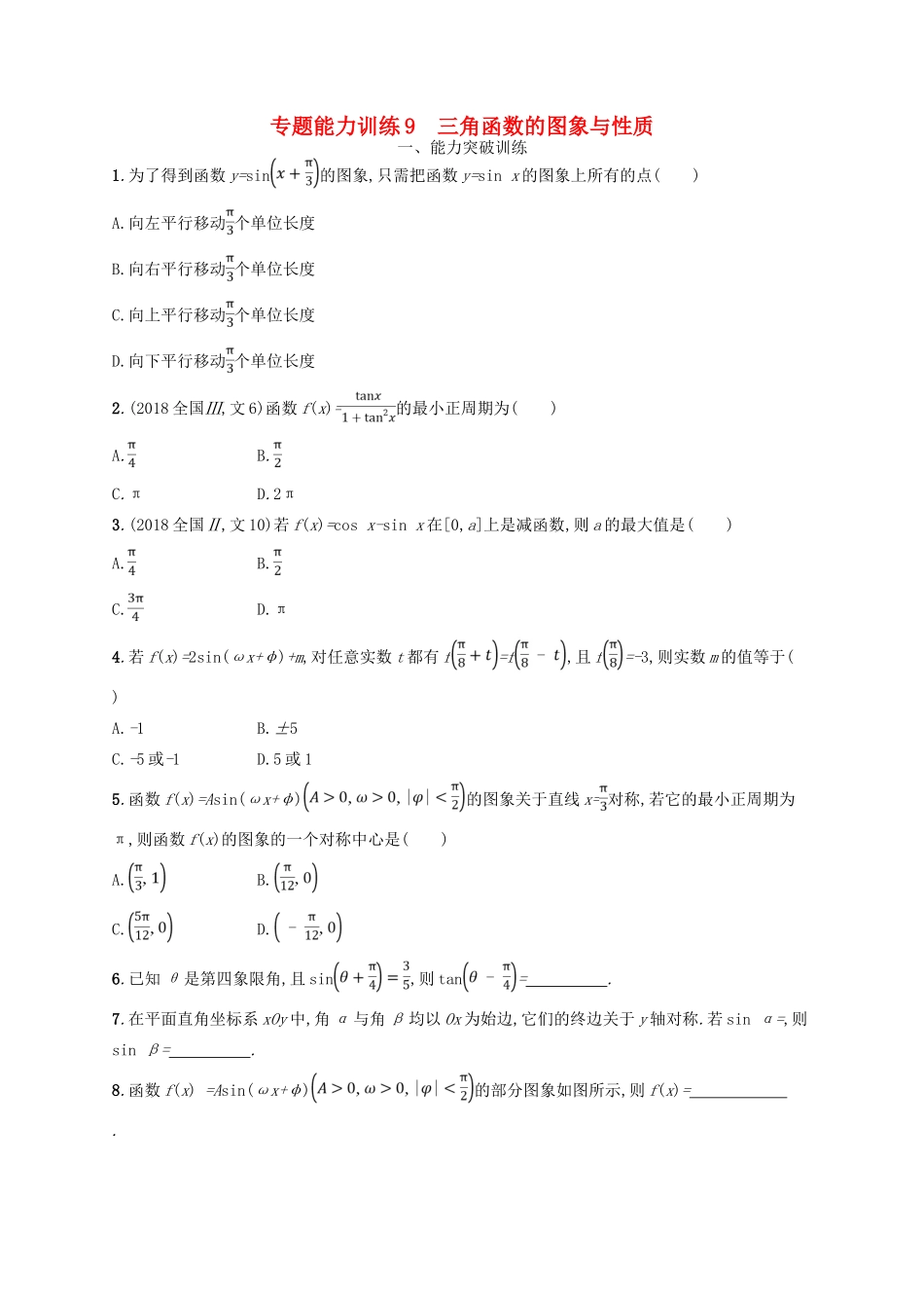 高考数学二轮复习 专题三 三角函数 专题能力训练9 三角函数的图象与性质 文-人教版高三全册数学试题_第1页