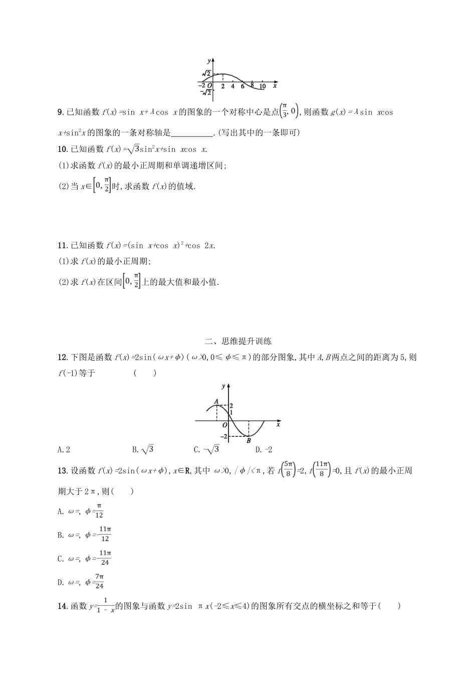 高考数学二轮复习 专题三 三角函数 专题能力训练9 三角函数的图象与性质 文-人教版高三全册数学试题_第2页