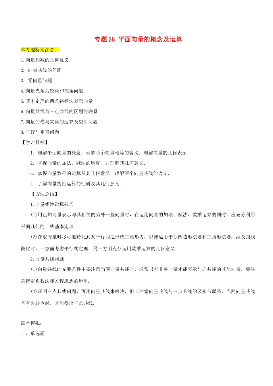 高考数学一轮总复习 专题26 平面向量的概念及运算检测 理-人教版高三全册数学试题_第1页