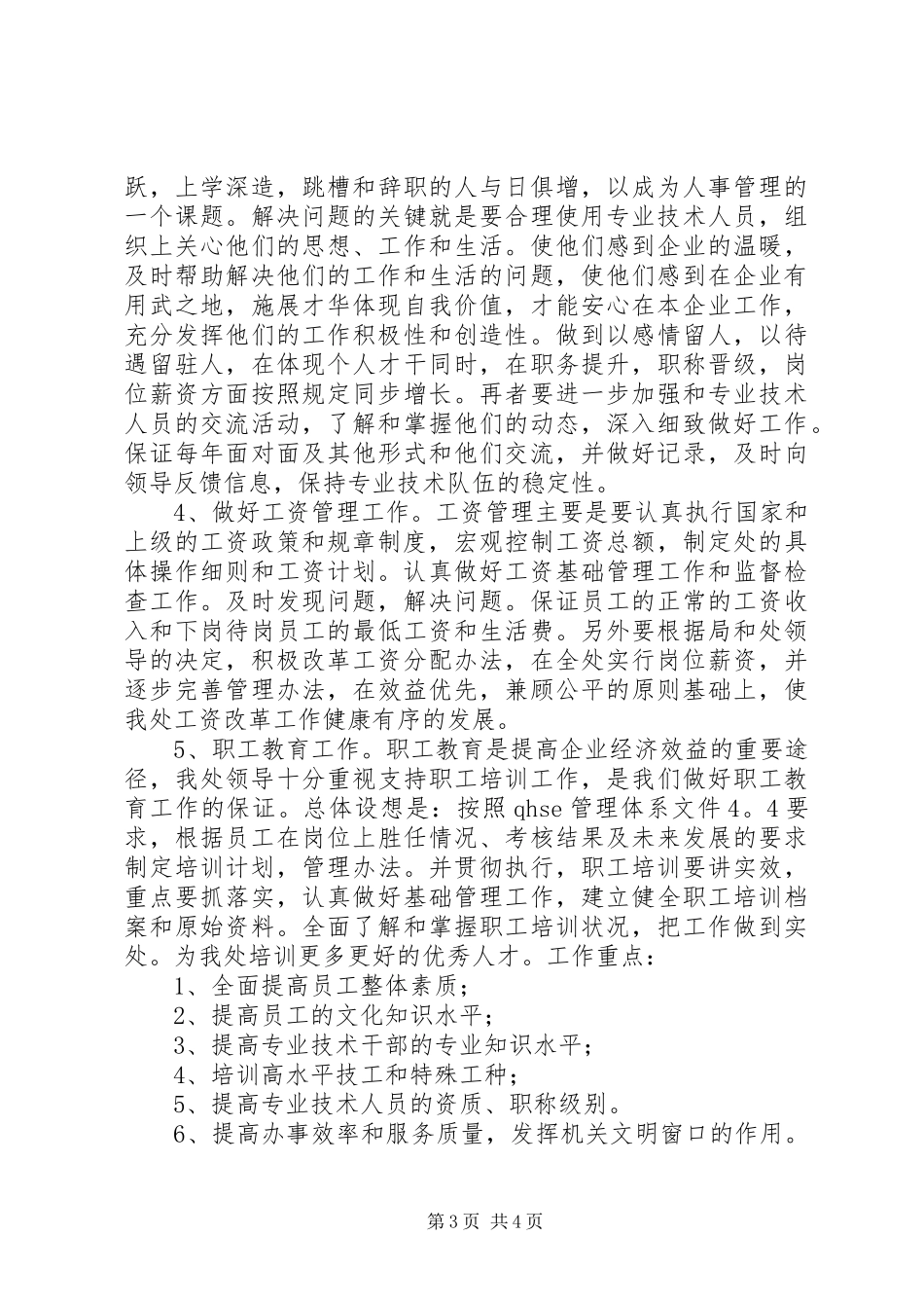工程处人事科长竞职演讲稿材料_第3页