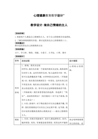 心理健康教育教学设计做自己情绪的主人