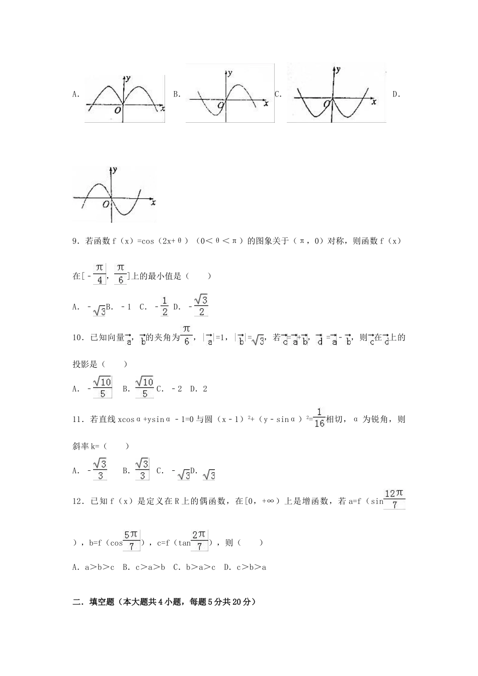 云南省曲靖市高一数学下学期期中试卷（含解析）-人教版高一全册数学试题_第2页