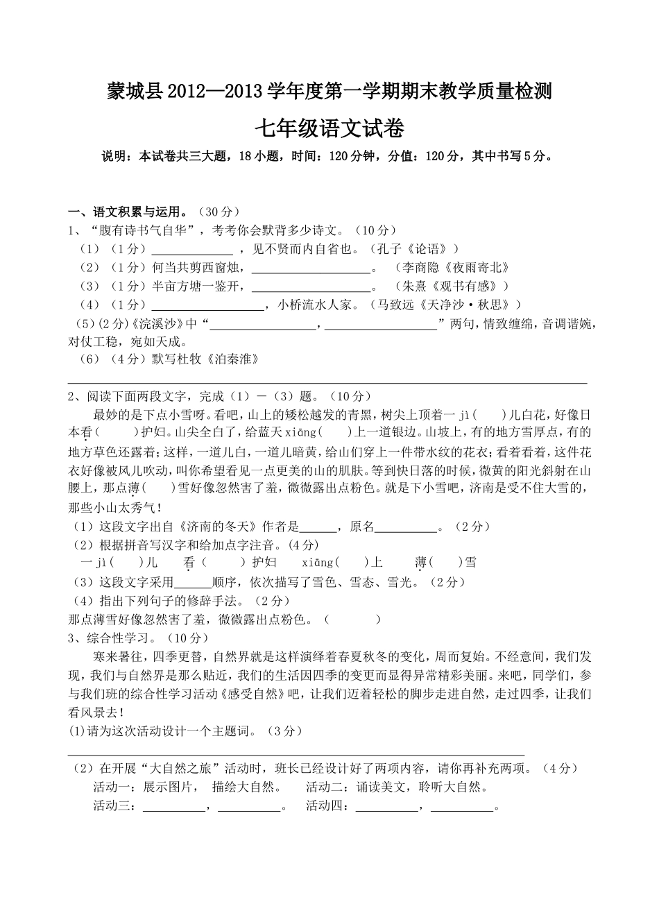 安徽省蒙城县2012-2013学年度第一学期期末教学质量检测七年级语文试卷 (2)_第1页