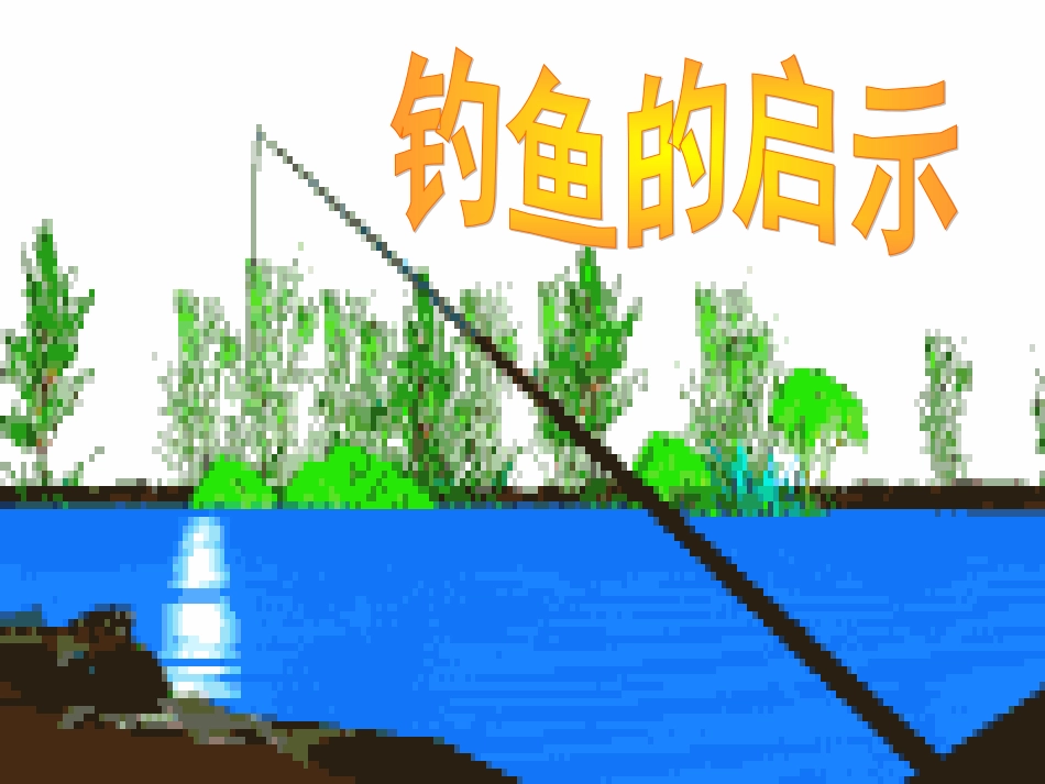 钓鱼的启示 (8)_第2页