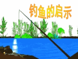 钓鱼的启示 (8)