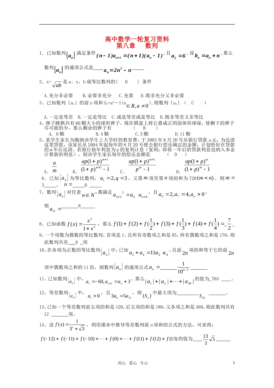 高考数学一轮复习（例题解析） 第8章 数列_第1页