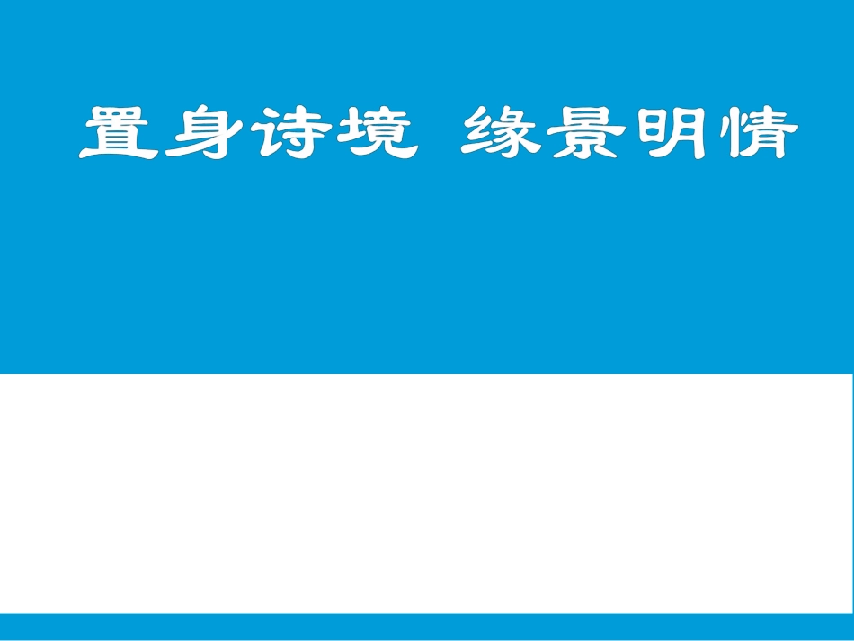 置身诗境_缘景明情PPT_第1页