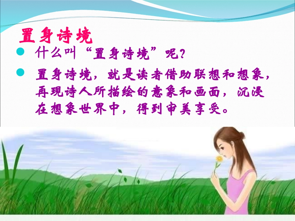 置身诗境_缘景明情PPT_第2页