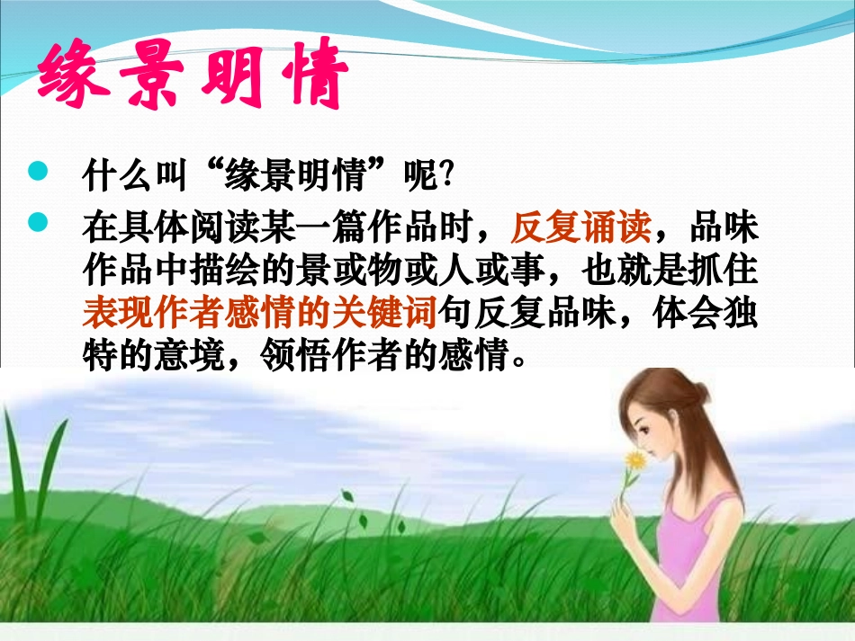 置身诗境_缘景明情PPT_第3页