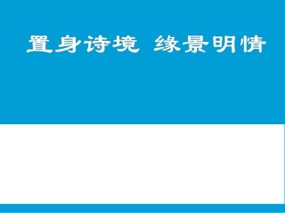置身诗境_缘景明情PPT
