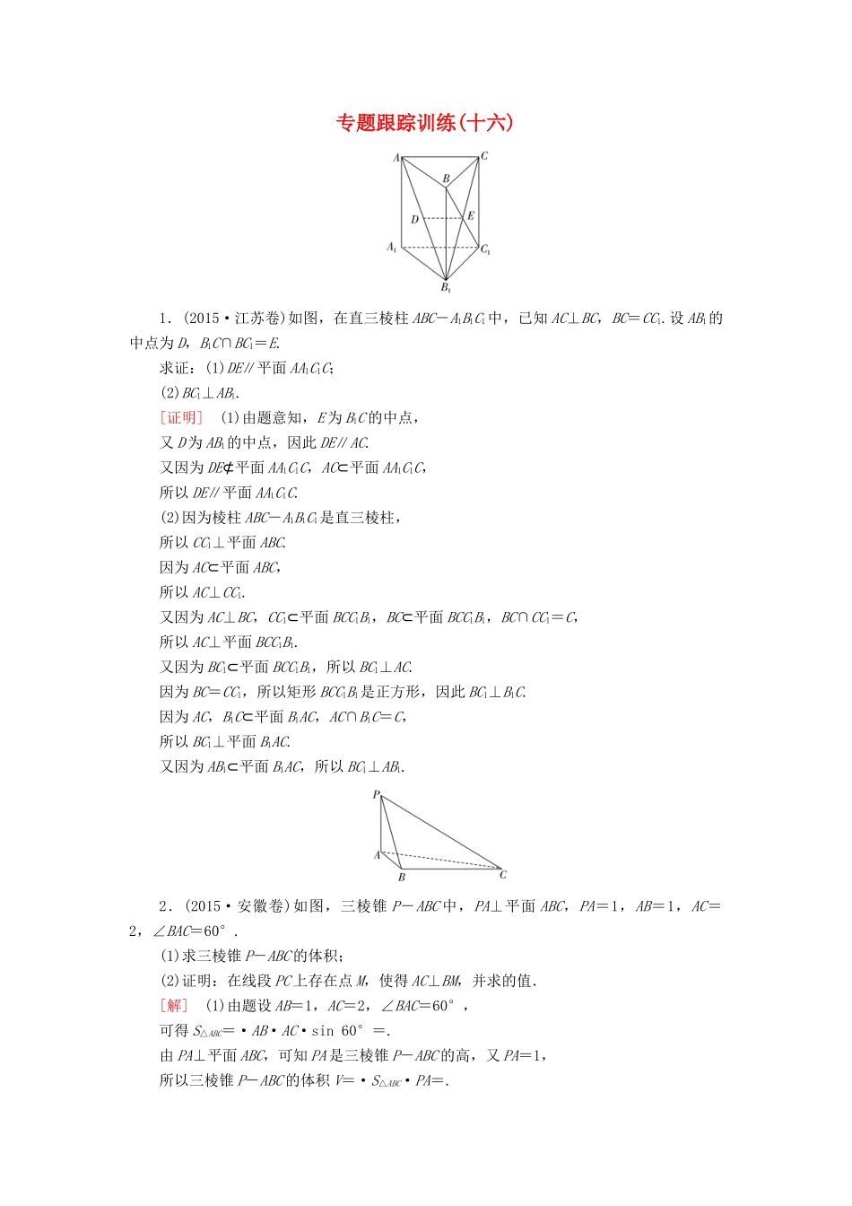 高考数学二轮复习 第一部分 专题四 立体几何专题跟踪训练16 文-人教版高三全册数学试题_第1页